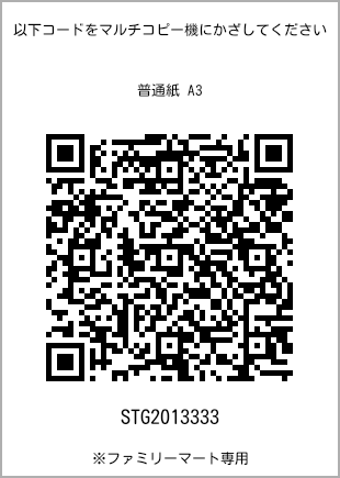 サイズ普通紙 A3、プリント番号[STG2013333]のQRコード。ファミリーマート専用