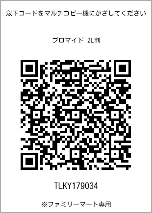 サイズブロマイド 2L判、プリント番号[TLKY179034]のQRコード。ファミリーマート専用