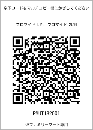 サイズブロマイド L判、プリント番号[PMUT182001]のQRコード。ファミリーマート専用