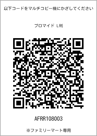 サイズブロマイド L判、プリント番号[AFRR108003]のQRコード。ファミリーマート専用