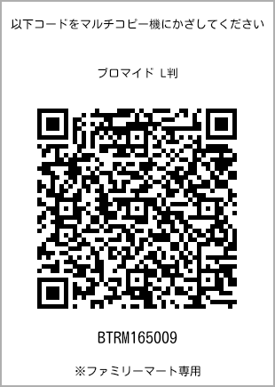 サイズブロマイド L判、プリント番号[BTRM165009]のQRコード。ファミリーマート専用