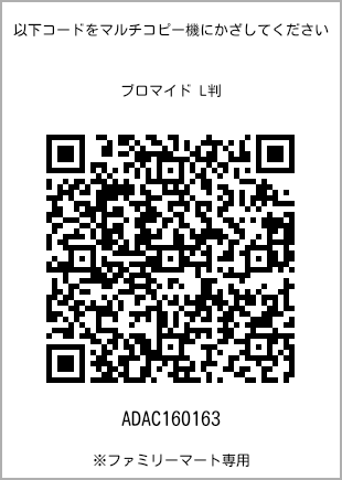 サイズブロマイド L判、プリント番号[ADAC160163]のQRコード。ファミリーマート専用
