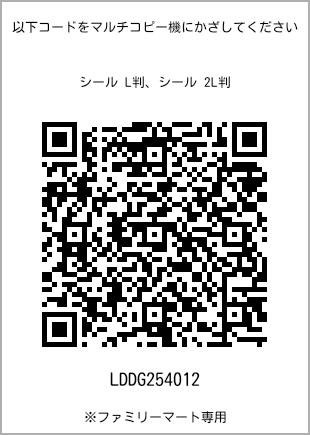 サイズシール L判、プリント番号[LDDG254012]のQRコード。ファミリーマート専用