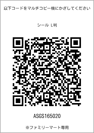 サイズシール L判、プリント番号[ASGS165020]のQRコード。ファミリーマート専用