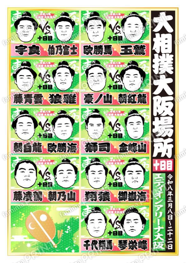 令和八年　大阪場所　十日目 No.2