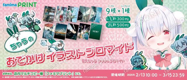 雪兎ちゃう　ランダムブロマイド