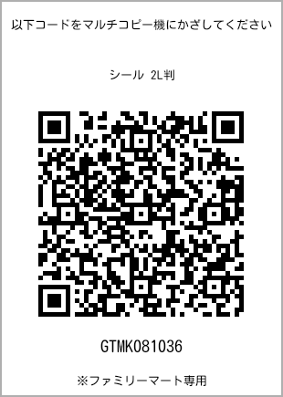 サイズシール 2L判、プリント番号[GTMK081036]のQRコード。ファミリーマート専用