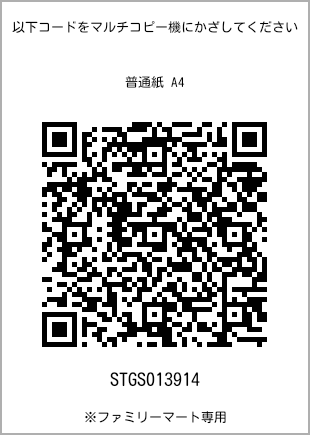 サイズ普通紙 A4、プリント番号[STGS013914]のQRコード。ファミリーマート専用