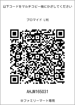 サイズブロマイド L判、プリント番号[AHJM165031]のQRコード。ファミリーマート専用