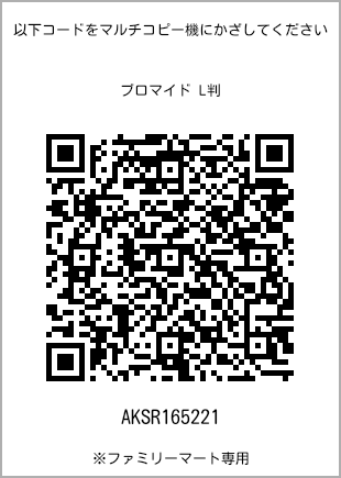 サイズブロマイド L判、プリント番号[AKSR165221]のQRコード。ファミリーマート専用