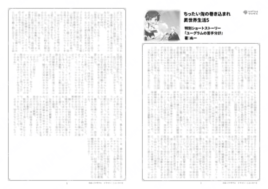 ちったい俺の巻き込まれ異世界生活…5巻特典SS「ユーグラムの苦手分野」