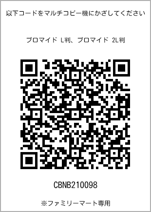 サイズブロマイド L判、プリント番号[CBNB210098]のQRコード。ファミリーマート専用