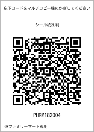 サイズシール 2L判、プリント番号[PHRM182004]のQRコード。ファミリーマート専用