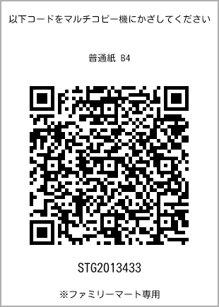 サイズ普通紙 B4、プリント番号[STG2013433]のQRコード。ファミリーマート専用