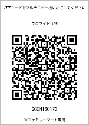 サイズブロマイド L判、プリント番号[GGEN160172]のQRコード。ファミリーマート専用