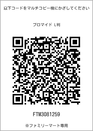 サイズブロマイド L判、プリント番号[FTM3081259]のQRコード。ファミリーマート専用