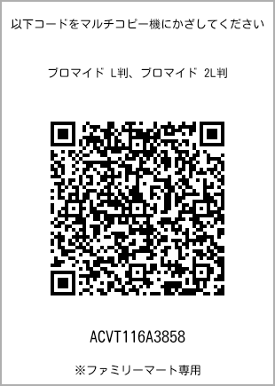 サイズブロマイド L判、プリント番号[ACVT116A3858]のQRコード。ファミリーマート専用