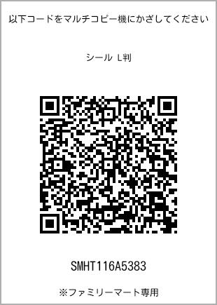 サイズシール L判、プリント番号[SMHT116A5383]のQRコード。ファミリーマート専用