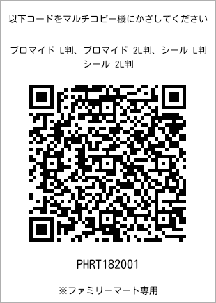 サイズブロマイド L判、プリント番号[PHRT182001]のQRコード。ファミリーマート専用
