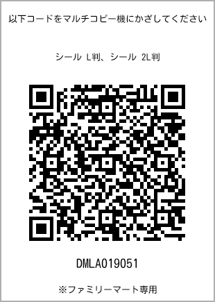 サイズシール L判、プリント番号[DMLA019051]のQRコード。ファミリーマート専用