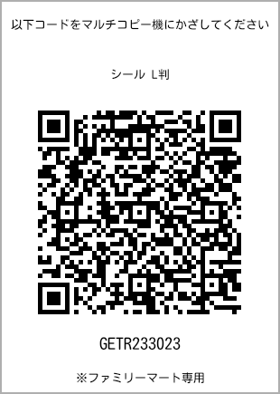 サイズシール L判、プリント番号[GETR233023]のQRコード。ファミリーマート専用