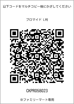 サイズブロマイド L判、プリント番号[CKPR058023]のQRコード。ファミリーマート専用