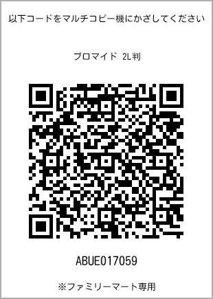 サイズブロマイド 2L判、プリント番号[ABUE017059]のQRコード。ファミリーマート専用
