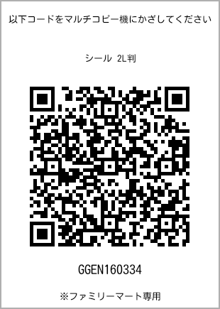 サイズシール 2L判、プリント番号[GGEN160334]のQRコード。ファミリーマート専用