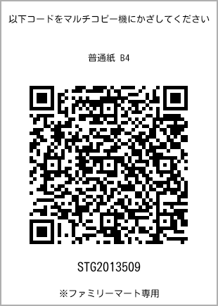 サイズ普通紙 B4、プリント番号[STG2013509]のQRコード。ファミリーマート専用