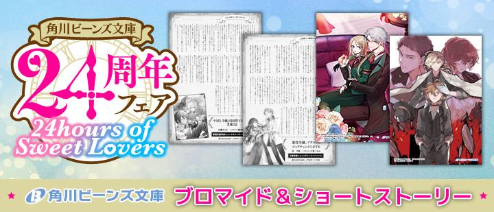 ビーンズ文庫24周年