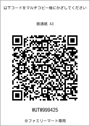 サイズ普通紙 A3、プリント番号[WUTW999425]のQRコード。ファミリーマート専用