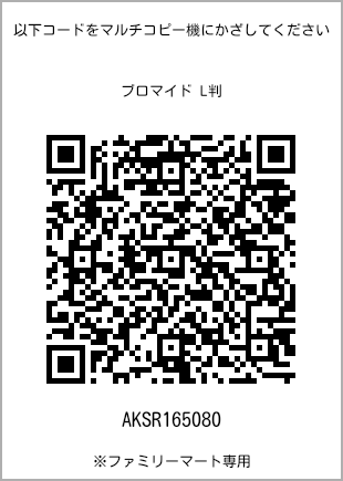 サイズブロマイド L判、プリント番号[AKSR165080]のQRコード。ファミリーマート専用