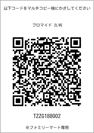サイズブロマイド 2L判、プリント番号[TZZG188002]のQRコード。ファミリーマート専用