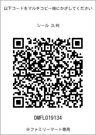 サイズシール 2L判、プリント番号[DMFL019134]のQRコード。ファミリーマート専用