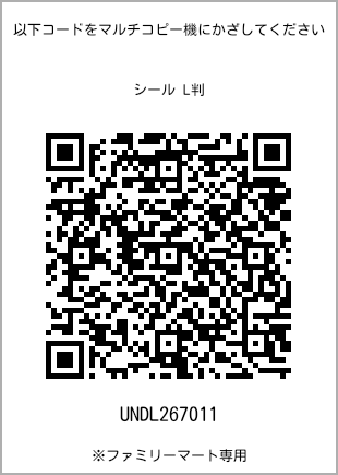 サイズシール L判、プリント番号[UNDL267011]のQRコード。ファミリーマート専用