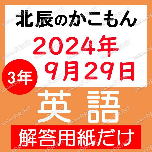 2024年度３年５回英語解答用紙のみ