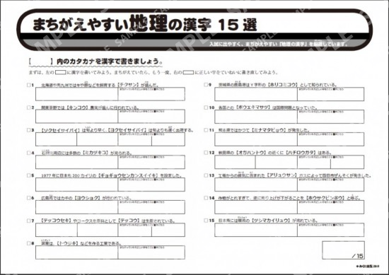 まちがえやすい地理の漢字15選