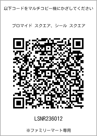 サイズブロマイド スクエア、プリント番号[LSNR236012]のQRコード。ファミリーマート専用