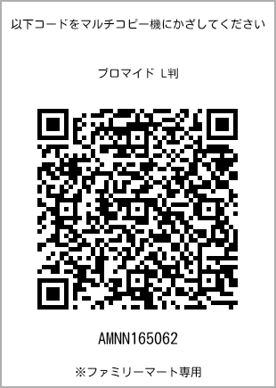 サイズブロマイド L判、プリント番号[AMNN165062]のQRコード。ファミリーマート専用