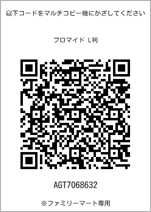 サイズブロマイド L判、プリント番号[AGT7068632]のQRコード。ファミリーマート専用