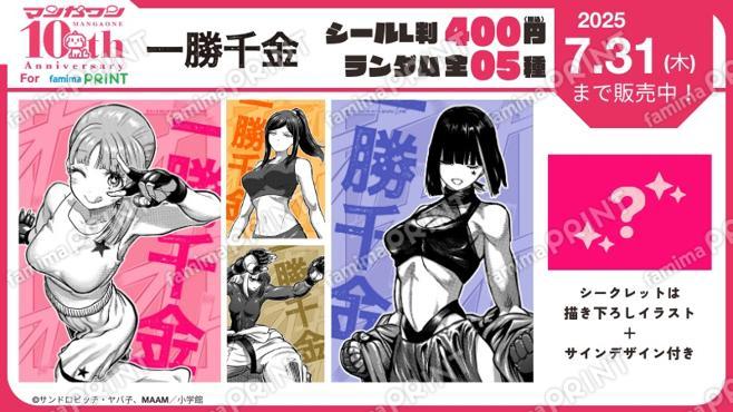 マンガワン10周年　一勝千金　ランダムステッカー