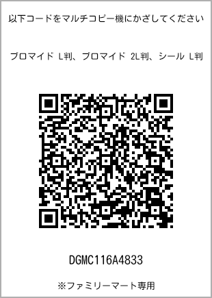 サイズブロマイド L判、プリント番号[DGMC116A4833]のQRコード。ファミリーマート専用