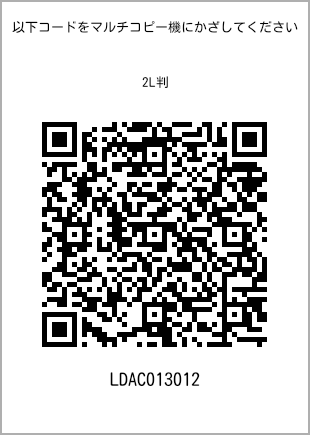 サイズブロマイド 2L判、プリント番号[LDAC013012]のQRコード。ファミリーマート専用