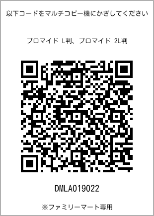 サイズブロマイド L判、プリント番号[DMLA019022]のQRコード。ファミリーマート専用