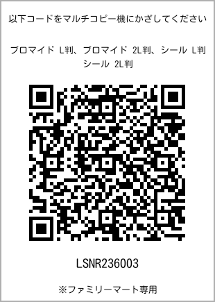 サイズブロマイド L判、プリント番号[LSNR236003]のQRコード。ファミリーマート専用