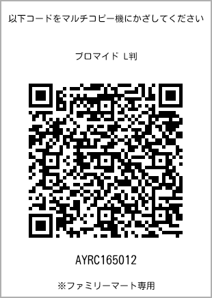 サイズブロマイド L判、プリント番号[AYRC165012]のQRコード。ファミリーマート専用