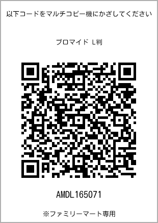 サイズブロマイド L判、プリント番号[AMDL165071]のQRコード。ファミリーマート専用