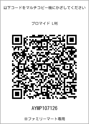 サイズブロマイド L判、プリント番号[AYMP107126]のQRコード。ファミリーマート専用