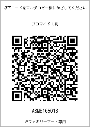 サイズブロマイド L判、プリント番号[ASME165013]のQRコード。ファミリーマート専用