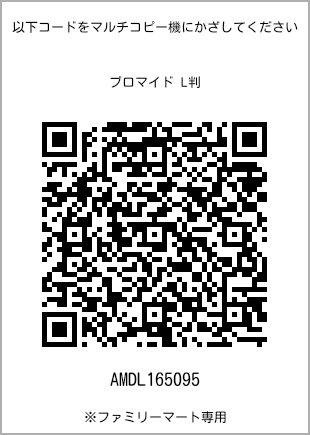 サイズブロマイド L判、プリント番号[AMDL165095]のQRコード。ファミリーマート専用